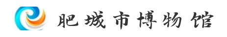 肥城市博物馆